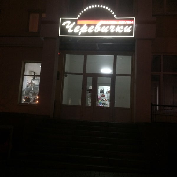 Магазин Черевички Белгород