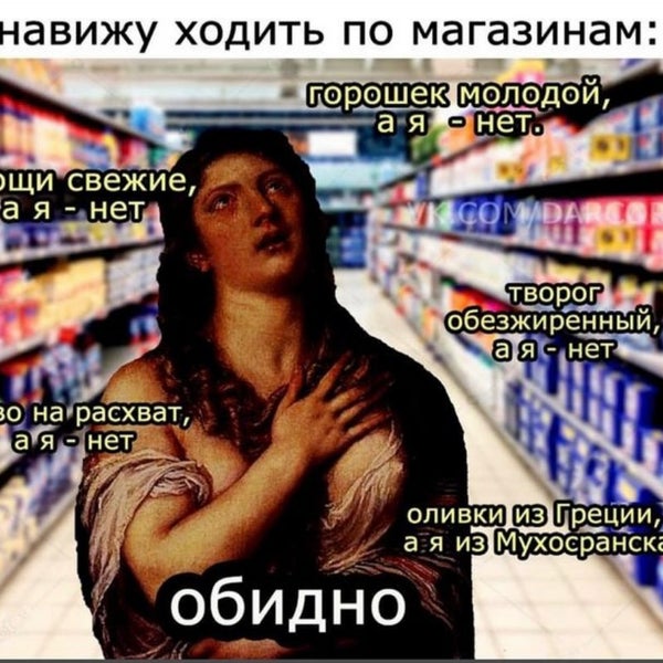 Ненавижу ходить по магазинам горошек молодой а ты нет картинки