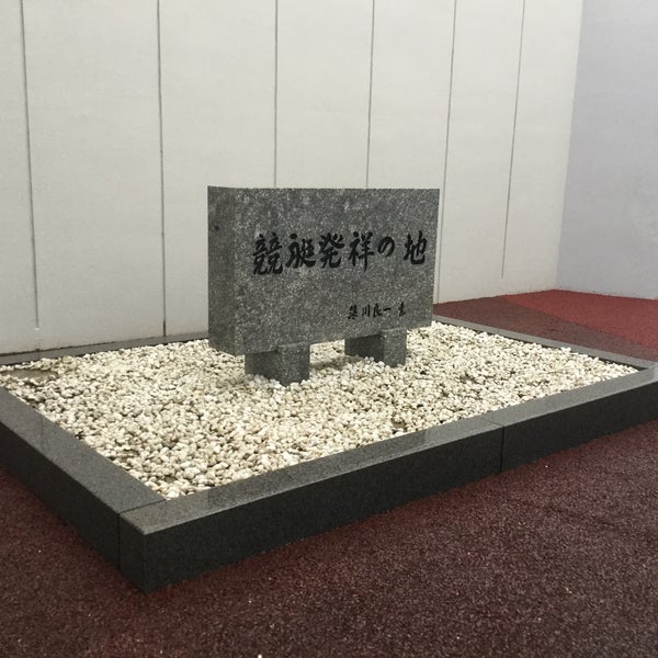 大村ボートレース場発祥の地記念館 玖島1151 大村ボートレース場発祥の地記念館 玖島1151