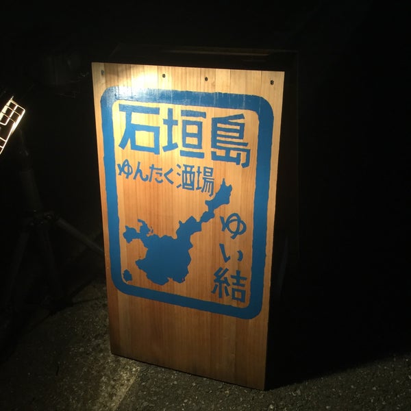 Photos At 石垣島ゆんたく酒場 ゆい結 30 Visitors Photos At 石垣島ゆんたく酒場 ゆい結 30 Visitors