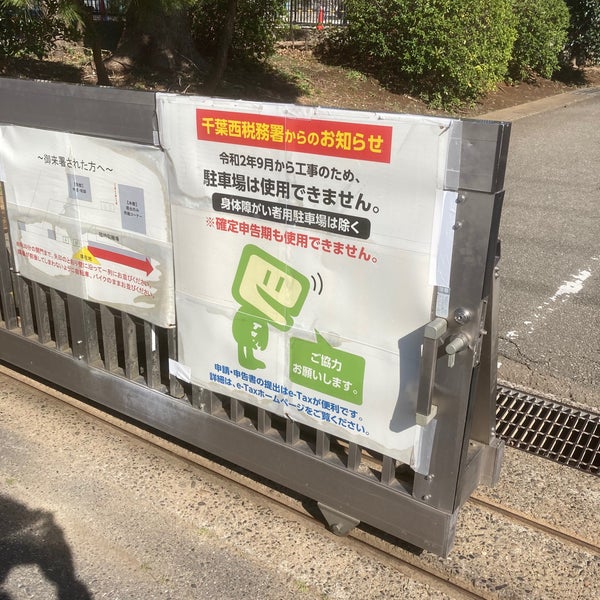 千葉西税務署 花見川区武石町1520 千葉西税務署 花見川区武石町1520