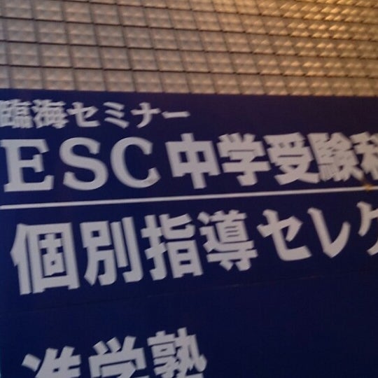 Photos At 臨海セミナー西葛西校 葛西 東京 東京都