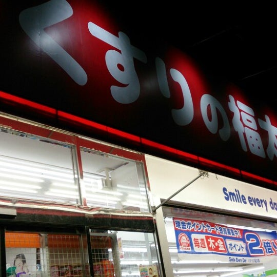 くすりの福太郎 西葛西店 葛西のドラッグストア