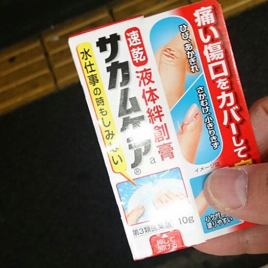 Photos At くすりの福太郎 浦安北栄店 浦安市 千葉県