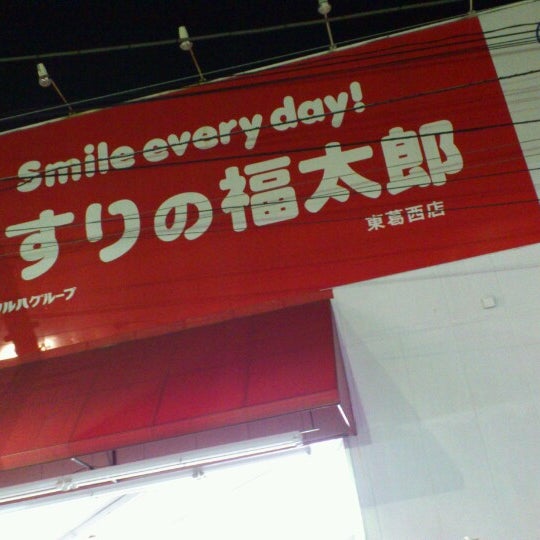 くすりの福太郎 東葛西店 葛西のドラッグストア
