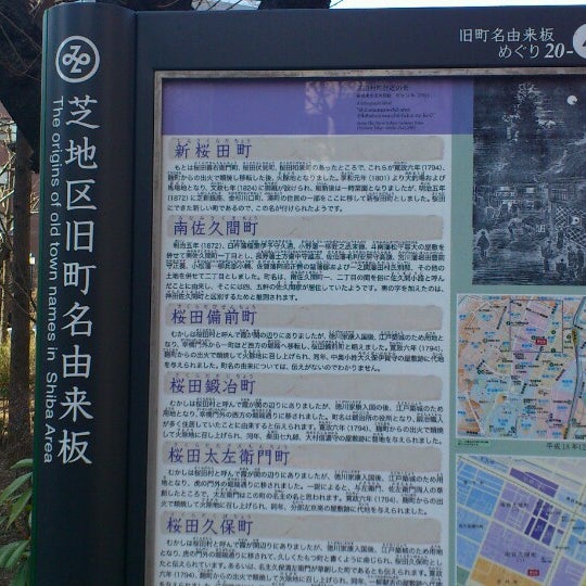 Photos At 芝地区 港区旧町名由来板 芝田村町付近の景