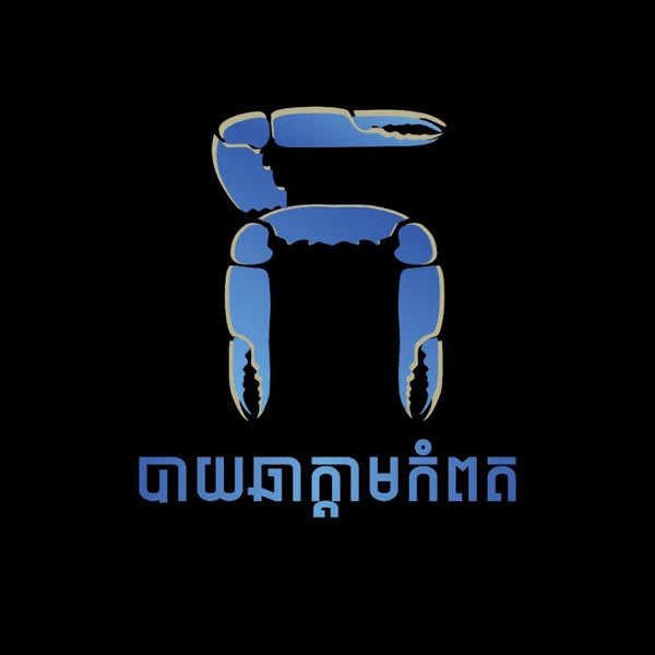 បាយឆាក្តាមកំពត Kampot Crab Fried Rice Phnum Pénh, Phnom Penh