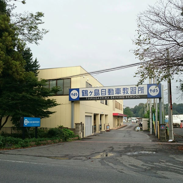 Photos At 鶴ヶ島自動車教習所 123 Visitors
