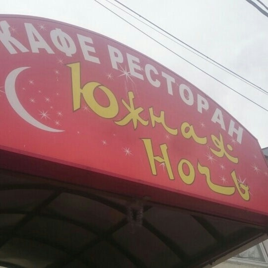Кафе южная ночь сыктывкар