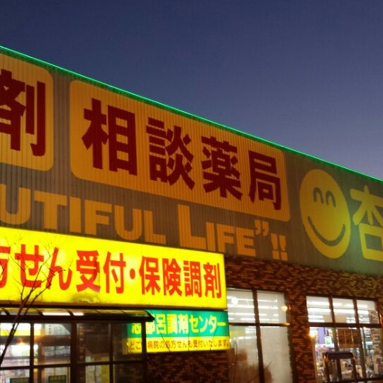 Photos At 杏林堂薬局 志都呂店 浜松市 静岡県