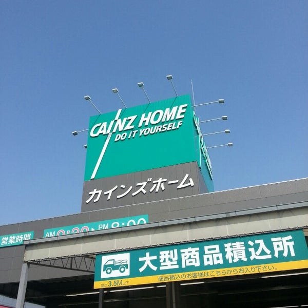 カインズホーム 浜松雄踏店 4 Tavsiye カインズホーム 浜松雄踏店 4 Tavsiye