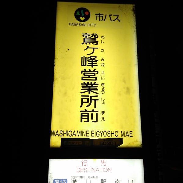Foto Di 川崎市交通局 鷲ヶ峰営業所 Ufficio In 川崎市