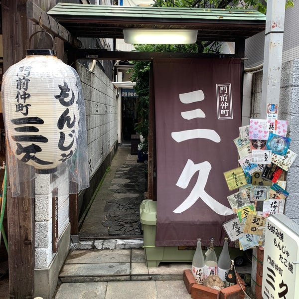 門前仲町 三久 Monjayaki Restaurant In 江東区
