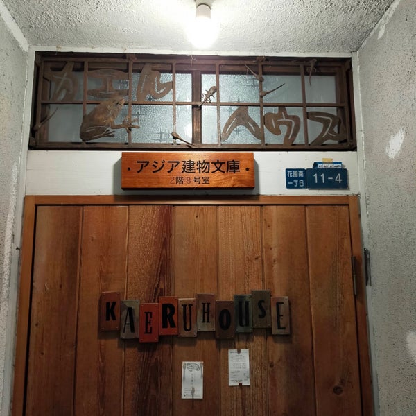 Photos At カエルハウス 西成区 花園南1 11 4