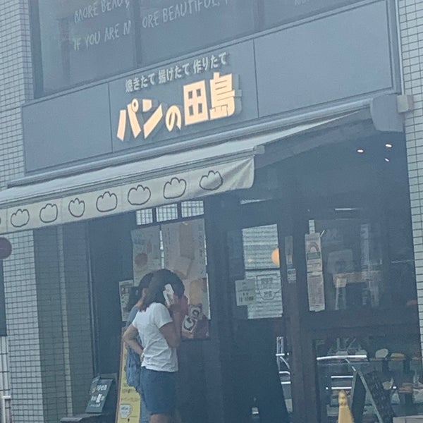 パンの田島 笹塚店 Bakery パンの田島 笹塚店 Bakery