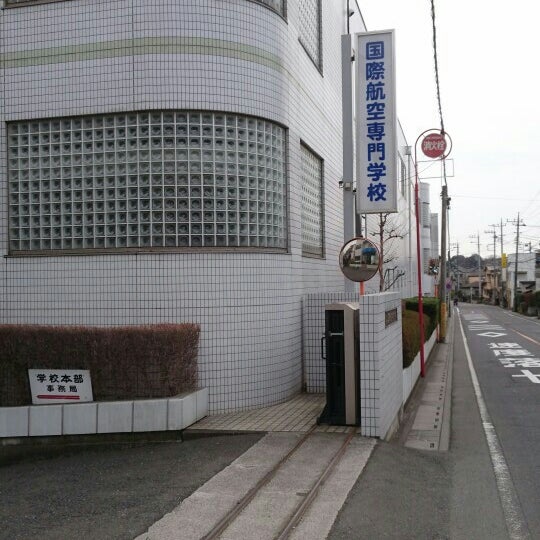 Photos At 国際航空専門学校 所沢市 埼玉県