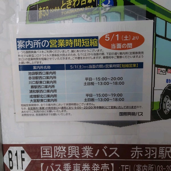 国際興業バス 赤羽駅西口案内所 赤羽 赤羽西1 7 1