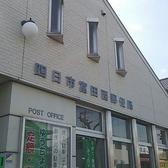 Photos At 四日市富田西郵便局 四日市市 三重県