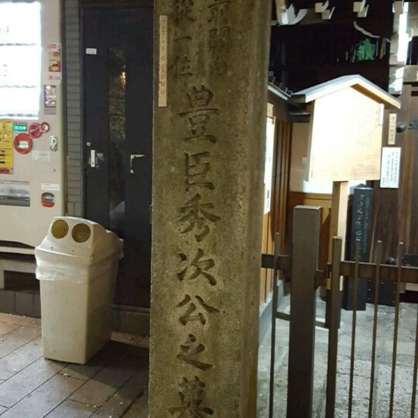 豊臣秀次墓 中京区 Quioto 京都府