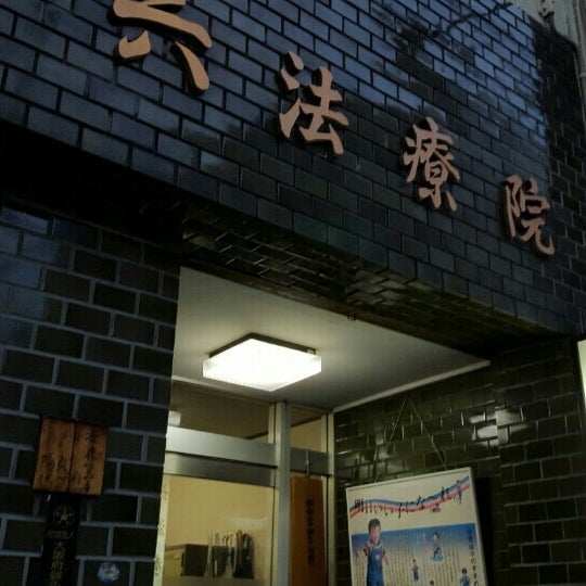 Fotos En 六法療院 鍼灸院 天王寺区 2 Tips Fotos En 六法療院 鍼灸院 天王寺区 2 Tips