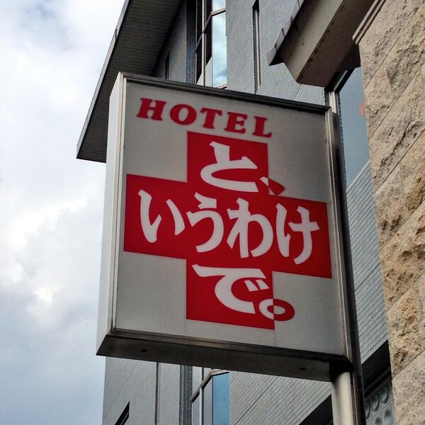 と いうわけで Motel In 京都市