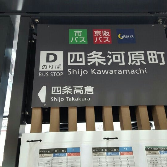 四条河原町バス停 京都市 6 Tips 四条河原町バス停 京都市 6 Tips