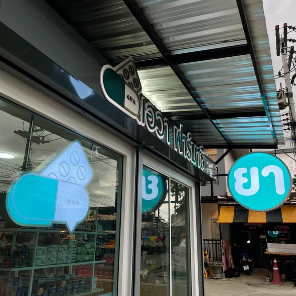 AVA Pharmacy ร้านขายยา เอวา ฟาร์มาซี บ้านร้องขุ่น, เชียงใหม่