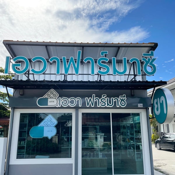 AVA Pharmacy ร้านขายยา เอวา ฟาร์มาซี บ้านร้องขุ่น, เชียงใหม่