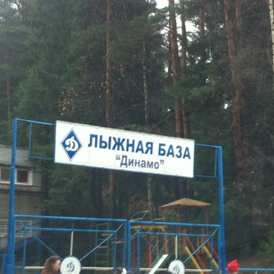 База Динамо Токсово