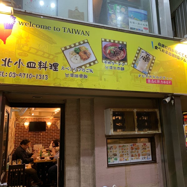 Taiwan 台北小皿料理 蒲田 東京 東京都 Taiwan 台北小皿料理 蒲田 東京 東京都