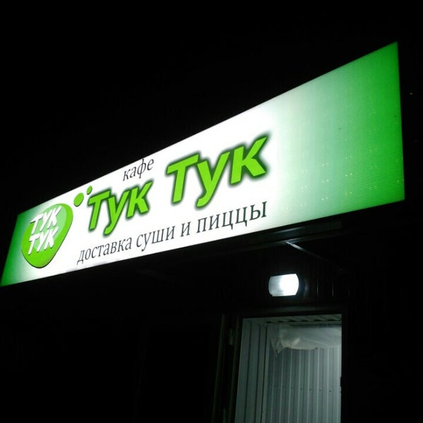 Тук тук с пиццей. Тук тук роллы. Тук тук роллы. Тук тук белгород меню. Тук тук роллы.