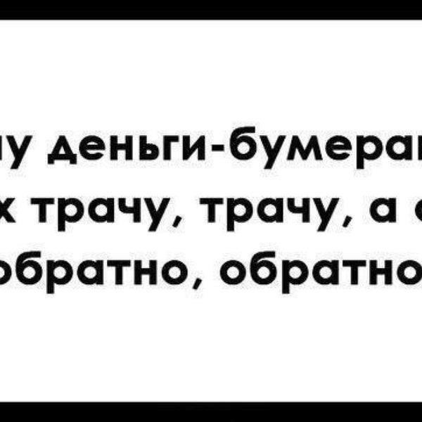 Надпись деньги. Денежный кот. Куда дела деньги. Деньги бумеранги картинки. Я их потратила.