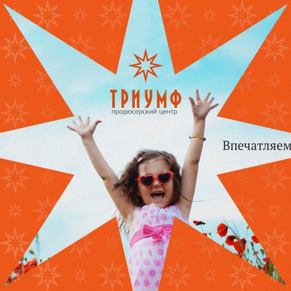 Триумф продюсерский. Продюсерский центр триумф. продюсерский центр ура москва. продюсерский центр смешные картинки. концертно - продюсерский центр &quot;триумф&quot; тюмень.