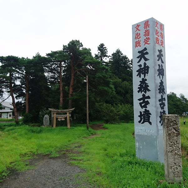 Photos At 天神森古墳 Photos At 天神森古墳