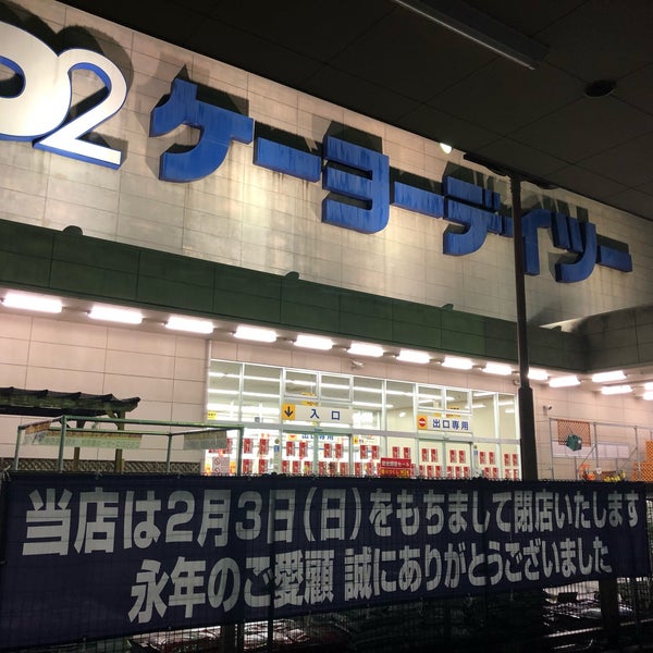 ケーヨーデイツー 松阪店 66 Visitors