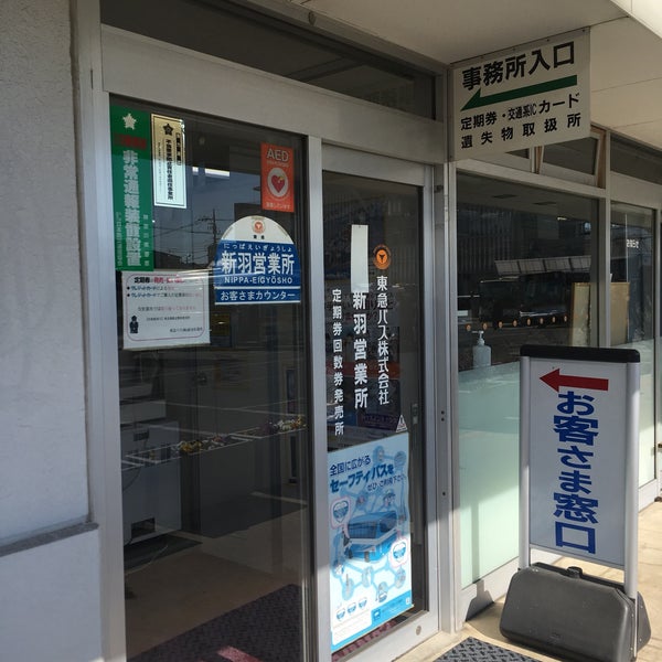 東急バス 新羽営業所 港北区 港北区新羽町1927 東急バス 新羽営業所 港北区 港北区新羽町1927