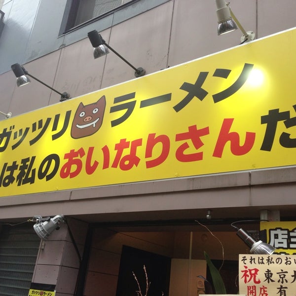 Fotos En ガッツリラーメン それは私のおいなりさんだ Ahora Cerrado Restaurante De Ramen En 日吉 Fotos En ガッツリラーメン それは私のおいなりさんだ Ahora Cerrado Restaurante De Ramen En 日吉