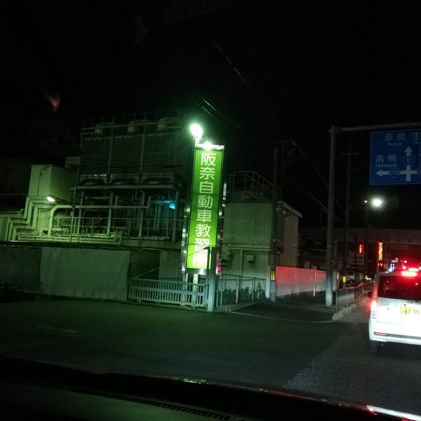 Photos At 阪奈自動車教習所 Driving School