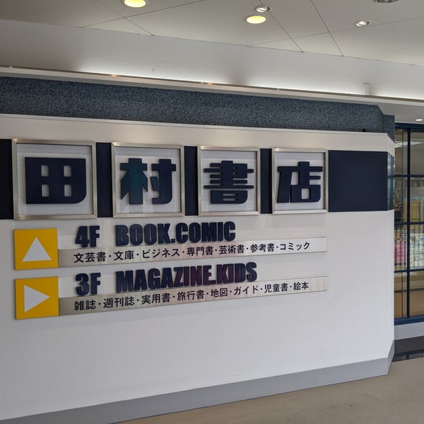 田村書店 千里中央店 新千里東町1 3 321