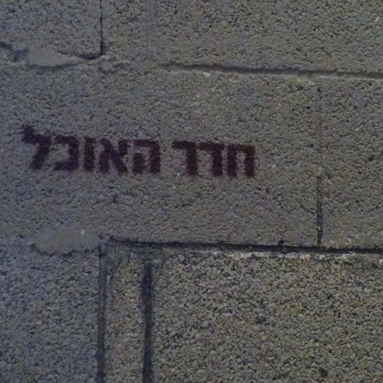 Photo taken at חדר האוכל by Merav G. on 12/8/2012
