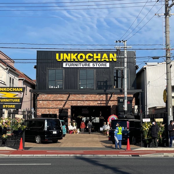 ウンコちゃんの家具屋さん 尼崎店 神崎町21 36