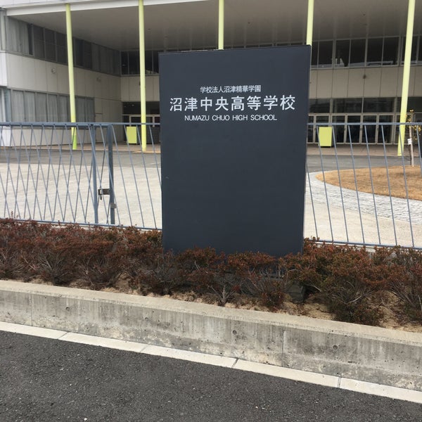 Photo taken at 沼津中央高等学校 by 長官 日. on 2/14/2020