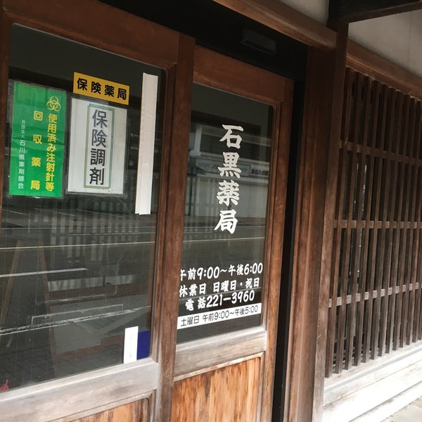 石黒薬局 Pharmacy In 金沢市 石黒薬局 Pharmacy In 金沢市