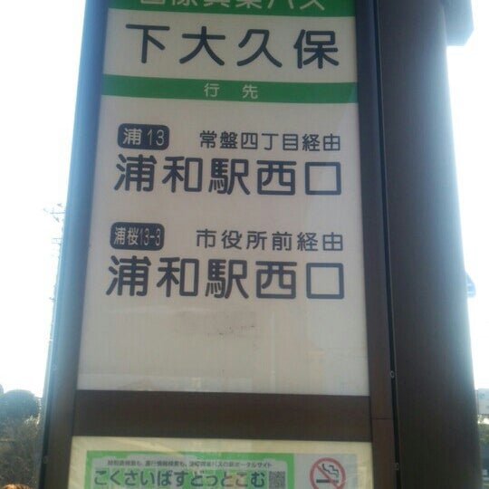 Photos At 下大久保バス停 Bus Stop In さいたま市 Photos At 下大久保バス停 Bus Stop In さいたま市