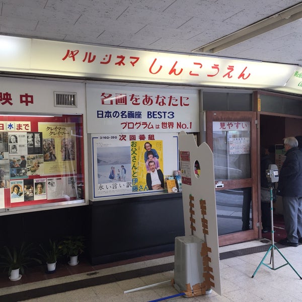 Photos At パルシネマ しんこうえん Indie Movie Theater In 神戸市兵庫区