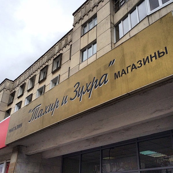 Тахир И Зухра Магазин Уфа Официальный Сайт