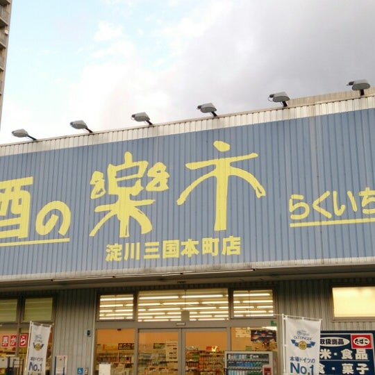 Photos At 酒のやまや 淀川三国本町店 淀川区 淀川区三国本町1 12 44 Photos At 酒のやまや 淀川三国本町店 淀川区 淀川区三国本町1 12 44