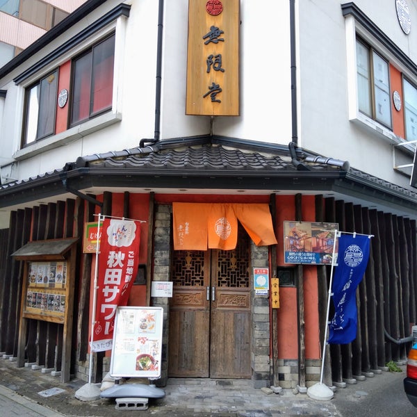 Photos At 無限堂 秋田駅前店 中通2 4 12