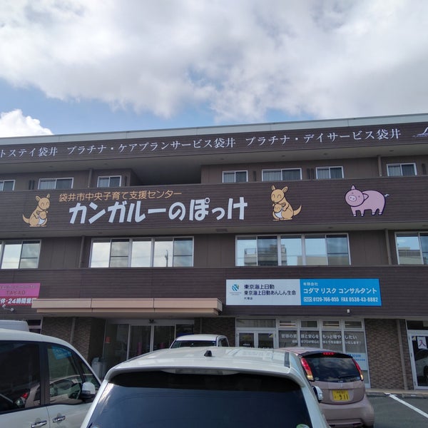 袋井市中央子育て支援センター カンガルーのぽっけ 高尾町5 22