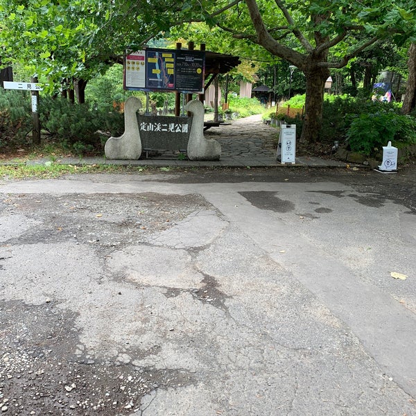 定山渓二見公園 Park In 札幌市